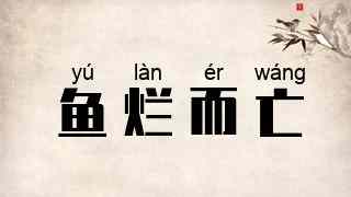 鱼烂而亡