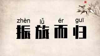 振旅而归