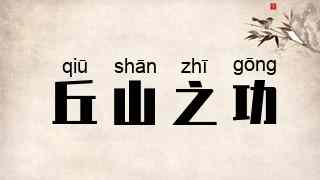 丘山之功