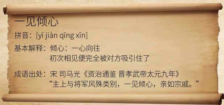 一见倾心