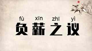 负薪之议