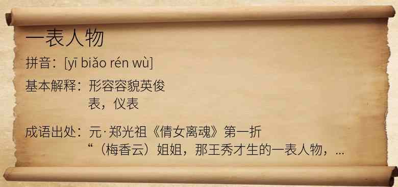 一表人物