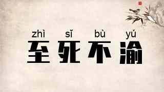 至死不渝