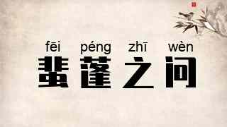 蜚蓬之问