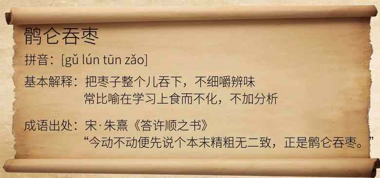 鹘仑吞枣