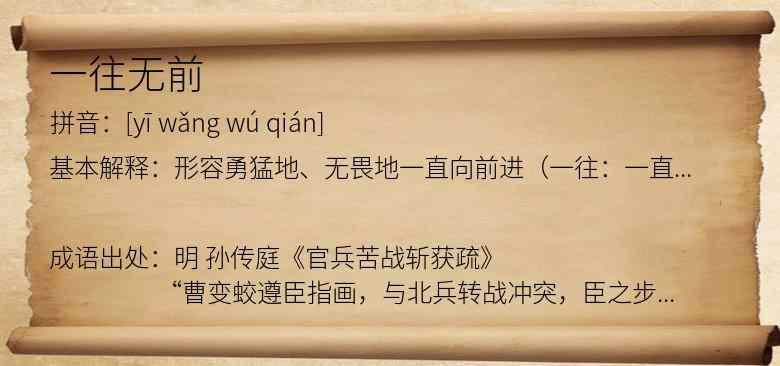 一往无前