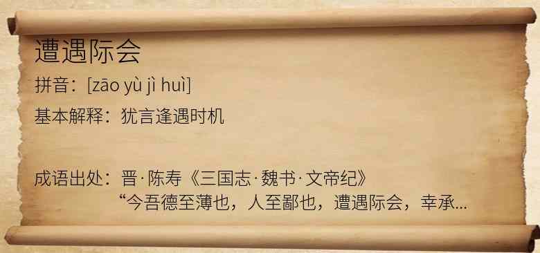遭遇际会
