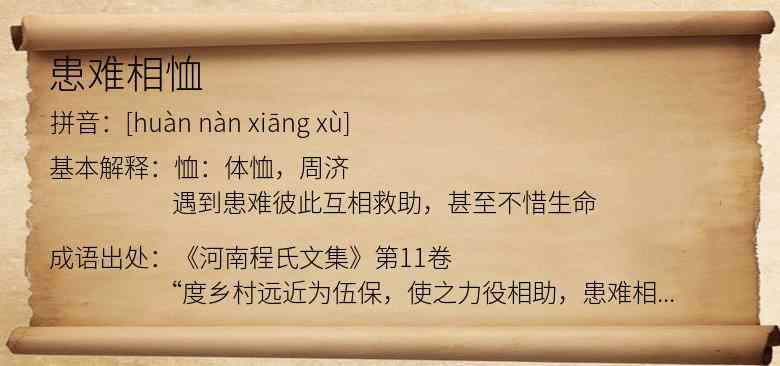 患难相恤