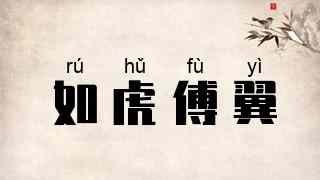 如虎傅翼