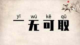 一无可取