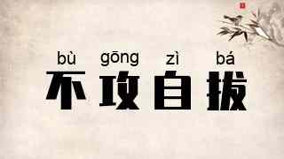 不攻自拔