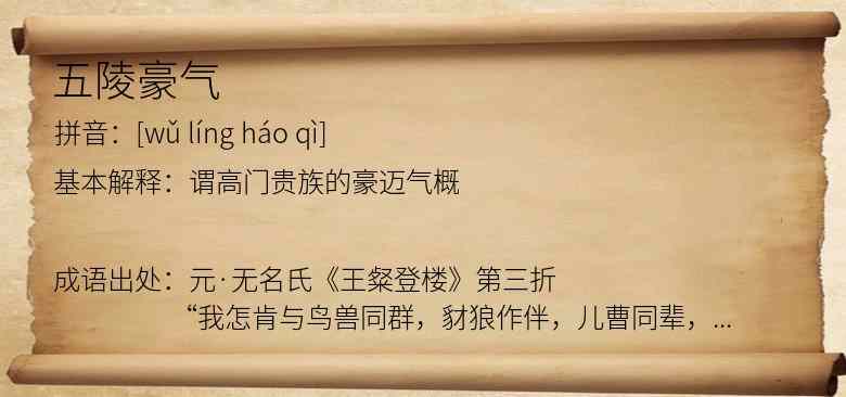 五陵豪气