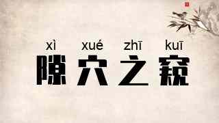 隙穴之窥