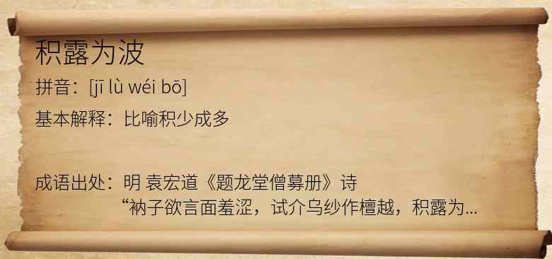 积露为波