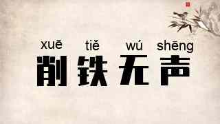 削铁无声