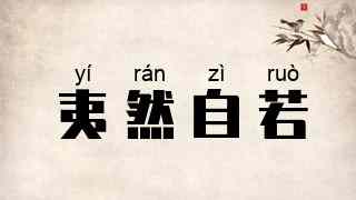 夷然自若