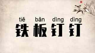 铁板钉钉