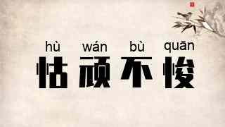 怙顽不悛