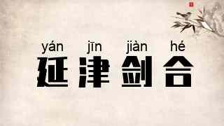 延津剑合