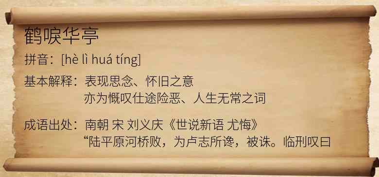 鹤唳华亭