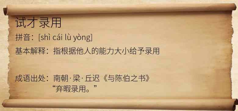 试才录用