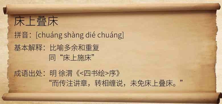 床上叠床