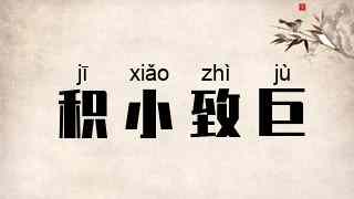 积小致巨