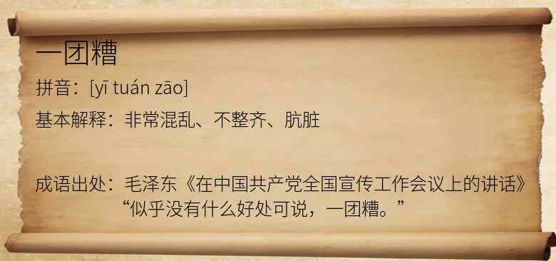 一团糟