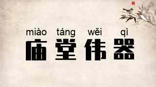 庙堂伟器