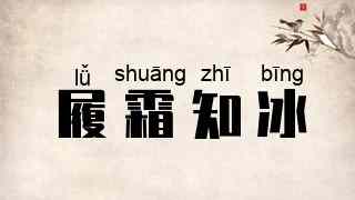 履霜知冰