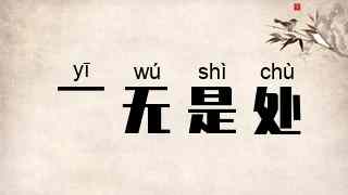 一无是处
