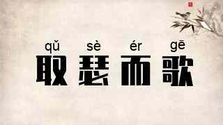 取瑟而歌