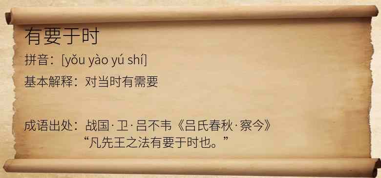 有要于时