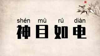神目如电