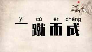 一蹴而成