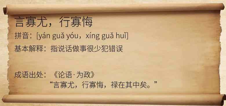 言寡尤，行寡悔