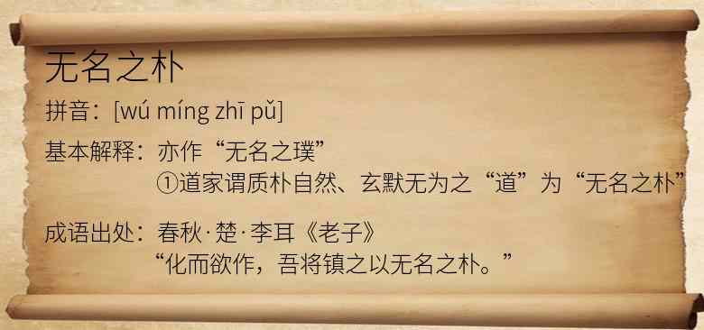 无名之朴