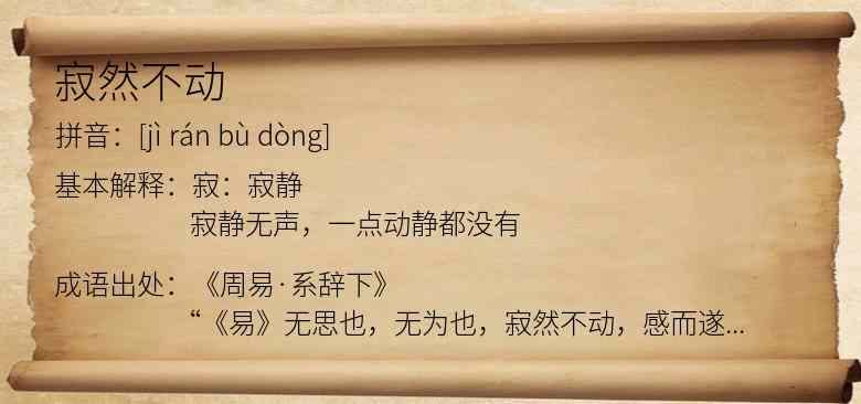 寂然不动