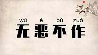 无恶不作