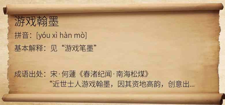 游戏翰墨