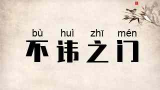 不讳之门