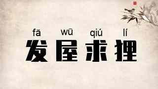 发屋求狸
