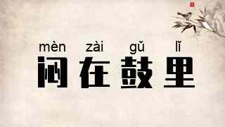 闷在鼓里