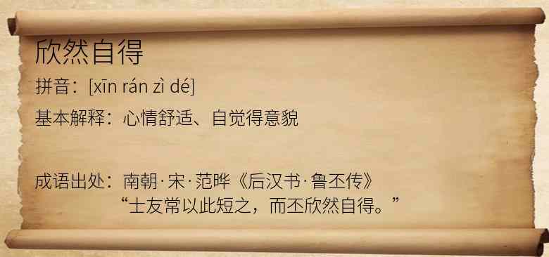 欣然自得