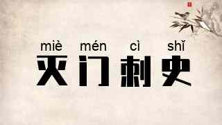 灭门刺史