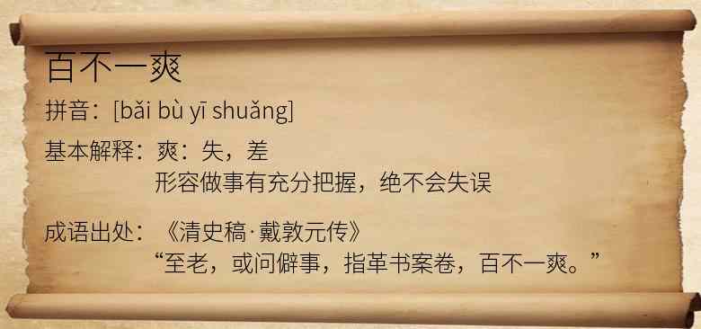 百不一爽