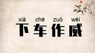 下车作威