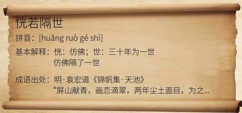 恍若隔世