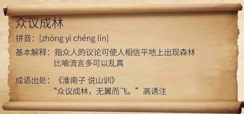 众议成林