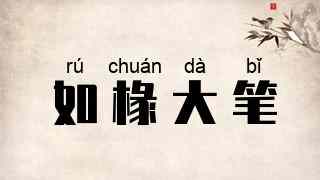 如椽大笔